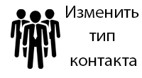 Тип контакта Команда