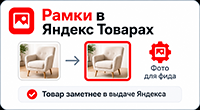 Рамки в Яндекс Товарах