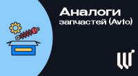 Аналоги запчастей (Avto)