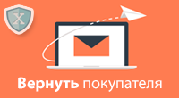 Вернуть покупателей