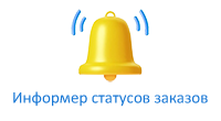 Информер статусов заказов