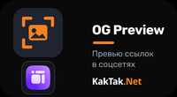 Визитка для каждой страницы - Превью для соцсетей (Open Graph - Сайт)
