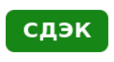 СДЭК — полная интеграция