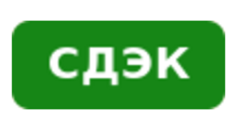 СДЭК — полная интеграция