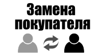 Замена покупателя
