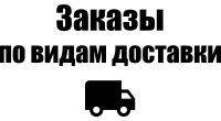 Заказы по видам доставки