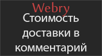 Стоимость доставки в комментарий