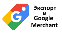 Экспорт в Google Merchant