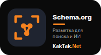 Умная разметка для поиска и нейросетей - Schema.org JSON-LD