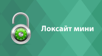 Локсайт мини