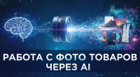 Генерация и редактирование фото товаров с помощью ИИ