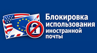 Блокировка использования иностранной почты