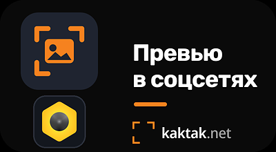 Визитка для каждого поста - Превью для соцсетей (Open Graph)