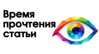 Время прочтения статьи
