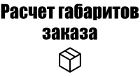 Расчет габаритов заказа