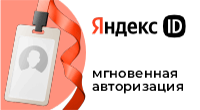 Виджет мгновенной авторизации через Яндекс ID