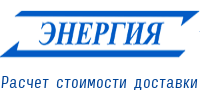 Стоимость доставки ТК Энергия