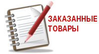 Заказанные товары