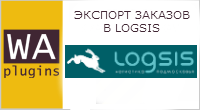 Экспорт заказов в Logsis