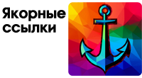 Якорные ссылки