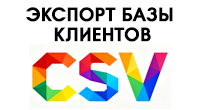 CSV-экспорт базы клиентов