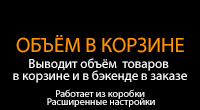 Объём в корзине и в бэкенде