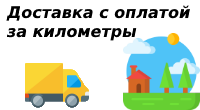 Доставка с оплатой за километры