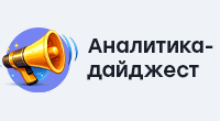 Аналитика-дайджест