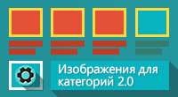Изображения для категорий 2.0