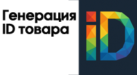 Генерация ID товара в карточке товара