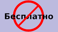 Не Бесплатно