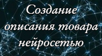 Создание описания товара нейросетью