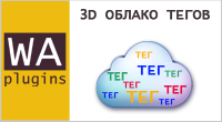 3D Облако тегов