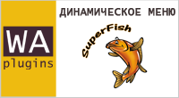 Динамическое меню SuperFish