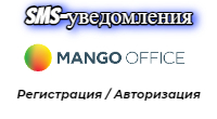 SMS Mango-office.ru