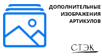 Дополнительные изображения артикулов