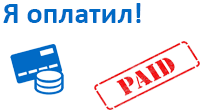 Я оплатил!