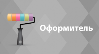 Оформитель для темы Дефолт 3