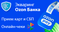 Ozon эквайринг