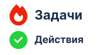 Задачи и действия к заказу
