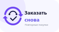 Заказать снова