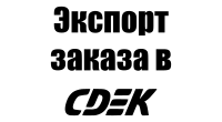 Заказ в СДЭК