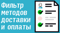 Фильтр методов доставки и оплаты
