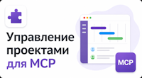 Управление Проектами для MCP