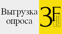 Выгрузка опроса