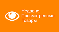 Недавно просмотренные товары