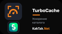 Ускорение магазина, витрины (TurboCache)