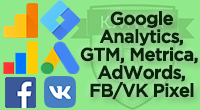 Электронная коммерция, GTM, Google Analytics, AdWords, Метрика, FB, VK, Mail ++