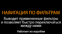 Навигация по фильтрам