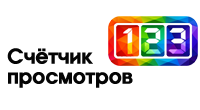 Счетчик просмотров